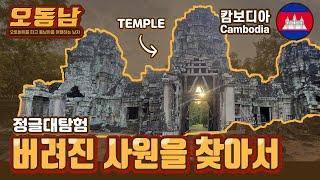 정글 대탐험!! 버려진 사원을 찾아서... / 베트남 라오스 태국 캄보디아 오지마을 오토바이 여행 / Vietnam Laos Cambodia Thailand travel