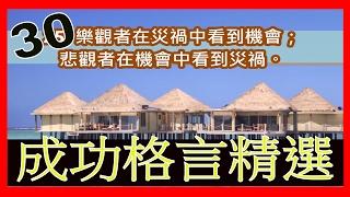 「成功格言精選」: 30句最激勵人心的成功格言，你一定要看到最後！ Top 30 Positive Thinking and Success Quotes.