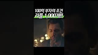 100억 부자의 조건! “리플 1,000개”