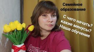 Семейное образование / наша история