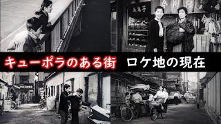 １９６２年現在【埼玉県川口市】【吉永小百合】【浜田光夫】【川口陸橋】【ラストシーンの橋】【ジュンの家】