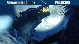 Обзор игры Neverwinter