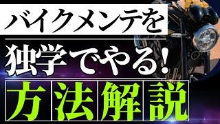 【バイク独学メンテ】バイクの整備を独学で学ぶ方法を紹介！