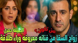 تـسـريـب زواج السقـامـن فـنـانـةمـعـروفـةوراء طـلاقـه فـمـن تـكـون؟تـامـر أمـيـن يـدفـع عـنـه بـقـوة