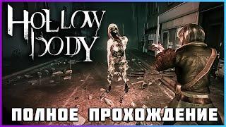 [FULL GAME] Hollowbody (Secret Final) PC 2024 полное прохождение