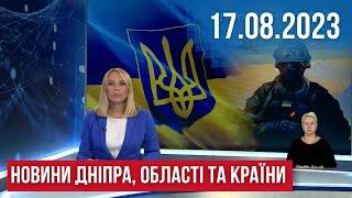 НОВИНИ / Масштабна ДТП у Дніпрі і Кривому Розі / Майстерня просто неба / Шиють для ЗСУ / 17.08.2023