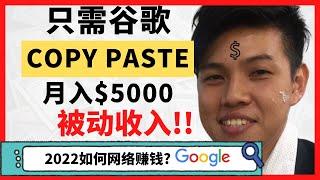 网络赚钱项目2022 | 只需在家用Google搜索然后复制就可以赚月入$5000被动收入手把手教程