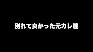 別れて良かったと実感させてくれる元カレ集