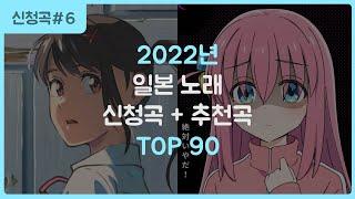 2022년 일본 노래 신청곡 + 추천곡 순위 TOP 90