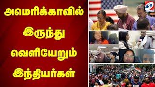 அமெரிக்காவில் இருந்து வெளியேறும் இந்தியர்கள்...|sathiyamtv |america |indians |Illegal immigration |