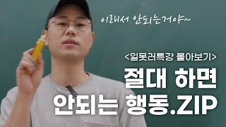 도대체 회사 생활은 어떻게 해야 잘 하는거야 | 일못러 특강 몰아보기