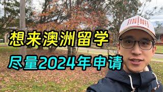 想来澳洲留学，2024年能申就申吧，明年政策就严了