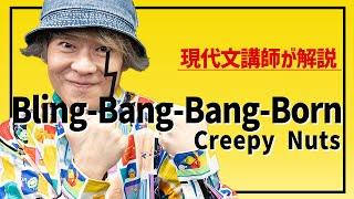 【何が言いたい!?】Bling-Bang-Bang-Born / Creepy Nuts を解説！【春休み特別企画】