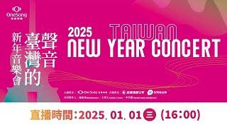 灣聲樂團2025《#臺灣的聲音新年音樂會》ONESONG ORCHESTRA 2025 TAIWAN NEW YEAR CONCERT