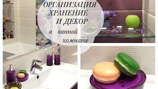 Организация, Хранение и Декор в Моей Ванной Комнате! ROOM TOUR