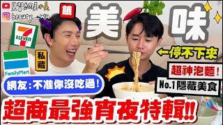 【小吳】全網爆紅"豆漿+泡麵"好吃嗎『超商宵夜美食Top10特輯』競爭超激烈！超誠實評比"XX"必吃！閉眼買就對啦～～～