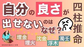 自分の良さを発揮しにくい命式・四柱推命