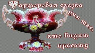 Фарфоровая сказка для тех, кто видит красоту.
