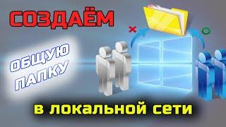 Как создать общую папку на компьютере? Создаём сетевую папку в локальной сети WINDOWS