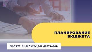 Планирование бюджета