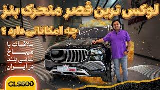 اولین میباخ شاسی بلند لاکچری دنیا کف تهران! این همه آپشن فقط برای ۴ نفر؟! Maybach GLS600 in IRAN