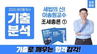 [부동산세법]세법의 신! 이송원교수님의 기출분석반 공부방법 - 조세총론이송원세법 2025 단원별모의고사 일정보기▼ #공인중개사 #세법이송원 #공인중개사시험#공인중개사