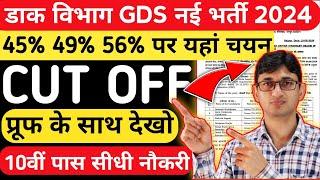 GDS Cut Off 2024 45% 49% 56% | India Post GDS Cut Off 2024 | GDS Result 2024 | GDS New Vacancy 2024