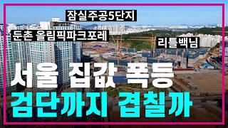 수도권 부동산 시황 대분석‍위례/고잔/미사/고덕 전세가 충격적 근황️서울 집값 폭등 검단까지 넘어올까대치은마/잠실주공/둔촌올림픽파크포레온/내집마련/부동산전망