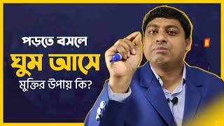 পড়তে বসলে ঘুম পায় কেন ? Why Does Reading Make You Sleepy? মুক্তির উপায় | Dr. Nabil