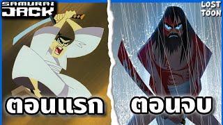 สรุปเรื่อง Samurai Jack ตั้งแต่ต้นจนจบใน 5 ชั่วโมง! | Lost in Toon