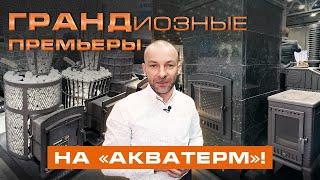 Акватерм 2024! ПОКАЗАЛИ НОВИНКИ || Не ожидали такой популярности!