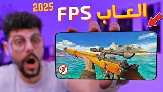 أفضل 15 لعبه أطلاق نار FPS للاندرويد والايفون 2025