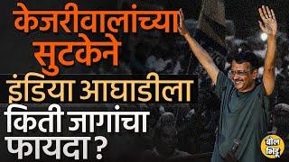 Arvind Kejriwal Bail: जामीनावर बाहेर आलेल्या केजरीवालांचा AAP व India Alliance ला कसा फायदा होणार ?
