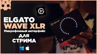 Elgato Wave xlr обзор | настройка звука на стриме | микшер для стрима / wave link