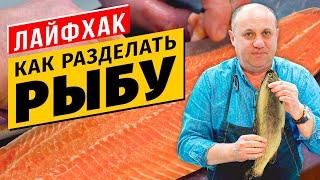 Как РАЗДЕЛАТЬ РЫБУ (форель, семгу, лосося и любую другую) - весь процесс полностью