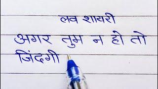 agar Tum na ho to Jindagi || love shayari writing