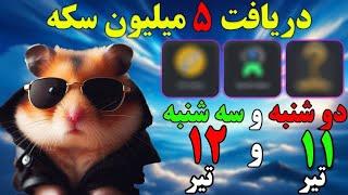 کارت های سه شنبه ۱۲ تیر | دریافت ۵ میلیون سکه |  #همستر