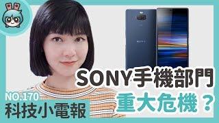 Sony手機部門重大危機？科技小電報(4/5)