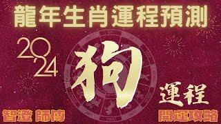 2024年 甲辰年 生肖運勢 龍年十二生肖運程—【肖狗】 | 四季不同時段出生 屬狗運程 | 甲辰年開運攻略 | 生肖運程 詳盡 分析 | 愛情、事業、正財、橫財、健康 | 生肖運程 特別運勢預測