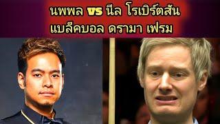 Noppon saengkham vs Neil Robertson Black Ball Drama Frame Highlight