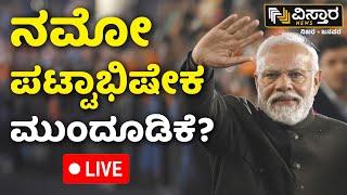 LIVE | PM Narendra Modi's Oath Taking Ceremony Adjournment | Loka Saba  Result | NDA Government