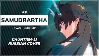 Samudrartha (Honkai: Star Rail RUS cover) - ChelsyTcuk [Chuntien-Li]