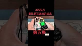 《第五集》2000万的墨翠原石做出的作品《观音》%翡翠 %墨翠典藏会所 %墨翠王朝 %高端墨翠 %大师汇 %好物推荐 %我要上热门 %纯手工雕刻 %原创 %高端翡翠#翡翠直播 #翡翠原石直播