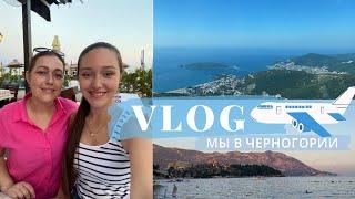 Мы в Черногории  Будва День 1 Travel vlog #4