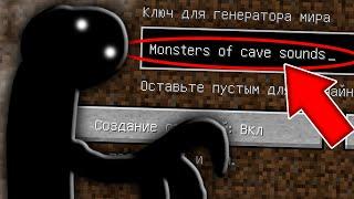 НИКОГДА НЕ ИГРАЙ НА СИДЕ МОНСТРЫ ПЕЩЕРНЫХ ЗВУКОВ СТРАШНЫЙ СИД MONSTERS OF CAVE SOUNDS МАЙНКРАФТ