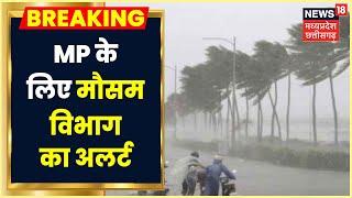 MP Weather Update: Heavy Rain और आकाशीय बिजली गिरने का Alert जारी, इन जिलों में रहेगा Alert |