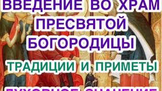 ВВЕДЕНИЕ ВО ХРАМ ПРЕСВЯТОЙ БОГОРОДИЦЫ. История праздника, традиции, приметы. Духовное значение