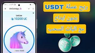 ربح عملة usdt مجانا بدون ايداع  افضل بوت لربح عملة usdt مع اثبات السحب