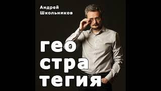 Курск, Прибалтика, Польша и далее везде | Андрей Школьников и Владимир Трухан