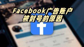 Facebook广告账户又被封了？Facebook被封号的原因是什么  #facebook #facebook账号 #facebook账号封号原因